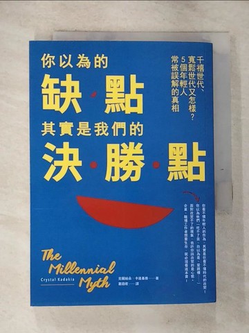 【書寶二手書T2／財經企管_RRU】你以為的缺點，其實是我們的決勝點：千禧世代、寬鬆世代又怎樣，5個年輕人常被誤解的真相_克麗絲朵‧卡達基雅,  葛窈君