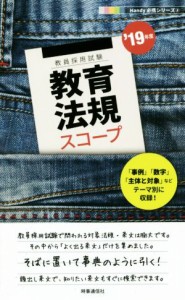  教育法規スコープ(’１９年度) 教員採用試験　Ｈａｎｄｙ必携シリーズ２／時事通信出版局