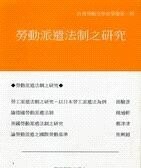 勞動派遣法制之研究  台灣勞動法學會  翰蘆