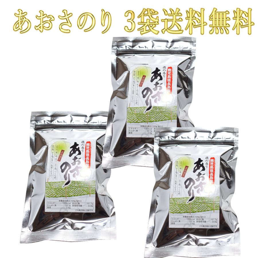 パケット発送　鹿児島県産 あおさのり 8ｇ 長島町産 3袋セット送料無料