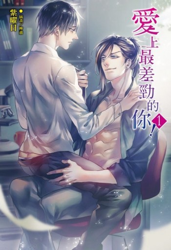 愛上最差勁的你！（1）（首刷限定版）[二手書_全新]