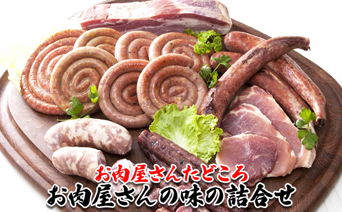 お肉屋さんたどころ 洞爺湖町のお肉屋さんの味の詰合せ