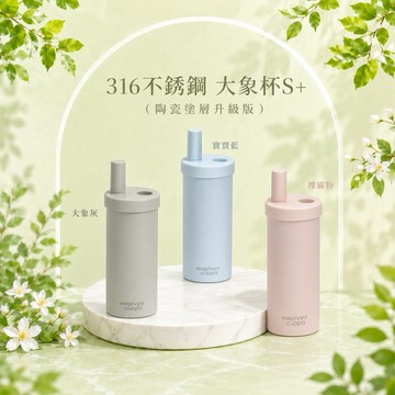 【熱銷現貨】大象杯S⁺ 陶瓷升級版 | 極淨陶瓷 l 抗菌去味 l 美感生活 (大象灰l裸霧粉l寶寶藍l經典黑l經典白)