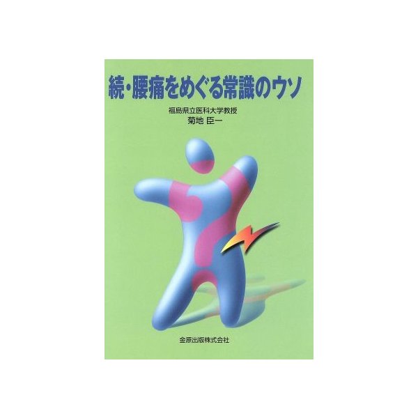 続・腰痛をめぐる常識のウソ／菊地臣一(著者)