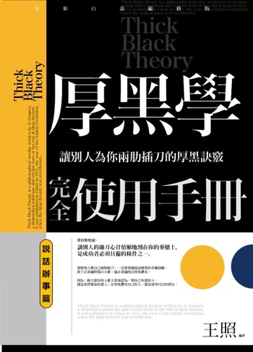 厚黑學完全使用手冊：說話辦事篇：讓別人為你兩肋插刀的厚黑訣竅[二手書_良好]