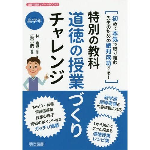 特別の教科道徳の授業づくりチャレンジ 初めて本気で取り組む先生のための絶対成功する 高学年