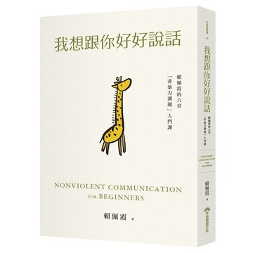 我想跟你好好說話：賴佩霞的六堂「非暴力溝通」入門課