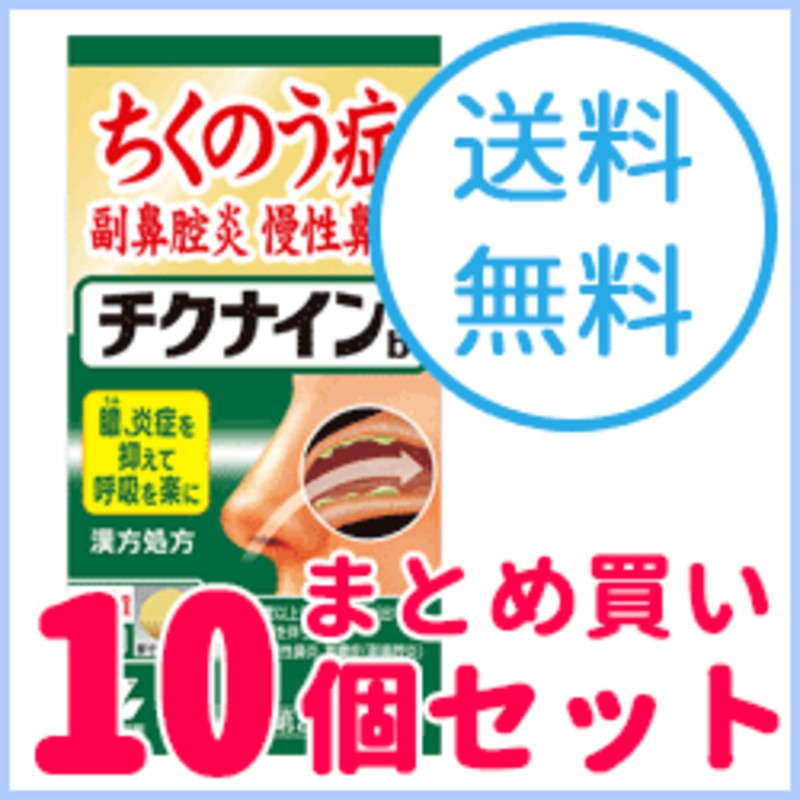 第2類医薬品】【送料無料！お得な10個セット！】【小林製薬】チクナイン ちくないん b 224錠 通販 LINEポイント最大10.0%GET |  LINEショッピング