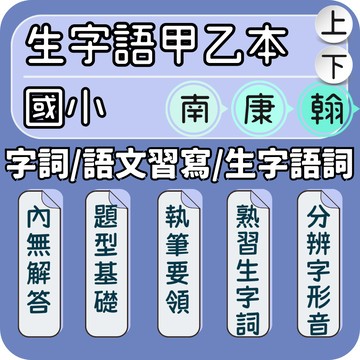南一 康軒 翰林 國小字詞習寫簿｜國小甲乙本｜115上 南一甲乙本 康軒甲乙本 翰林甲乙本 筆順書寫 語詞練習 生字練習 語詞學習 語文基礎｜提升識字力與語文表達的最佳工具｜Gooro夠了參考書店