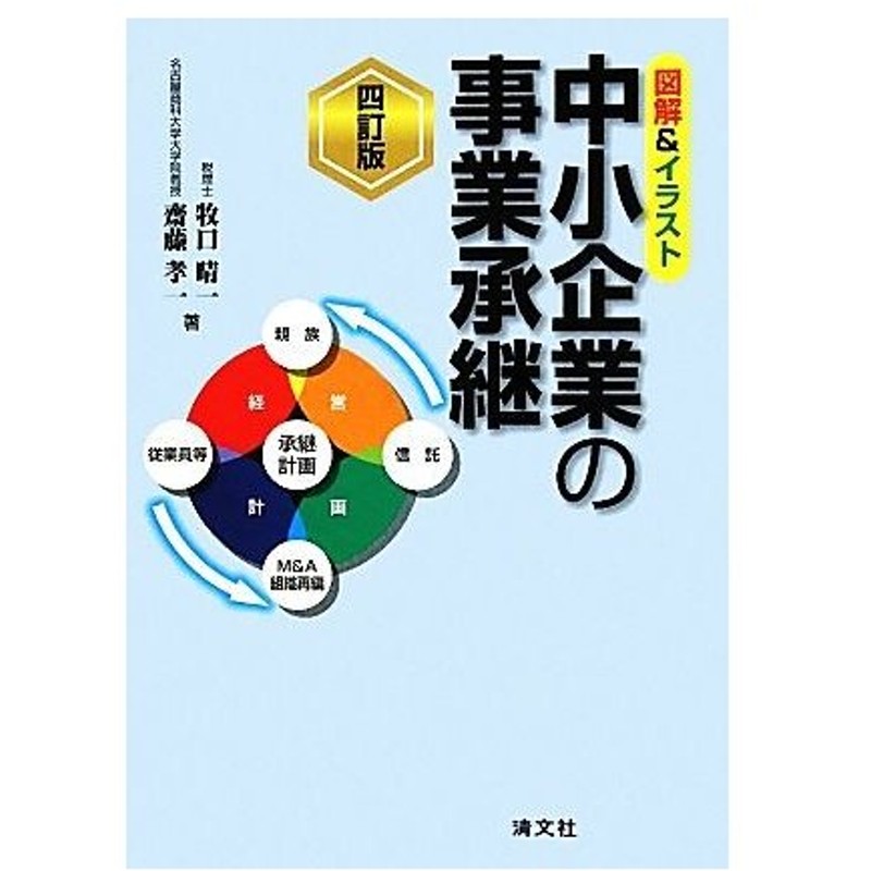 図解 イラスト 中小企業の事業承継 四訂版 牧口晴一 齋藤孝一 著 通販 Lineポイント最大0 5 Get Lineショッピング