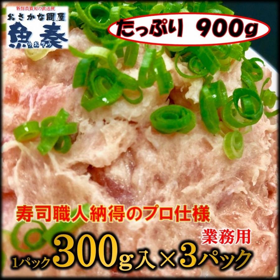 まぐろ ネギトロ 300g×3P 訳あり マグロ 鮪 刺身 海鮮 冷凍 在宅 母の日 父の日 敬老 在宅応援 中元 お歳暮 ギフト