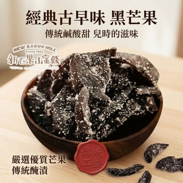 【新百果山蜜餞】黑芒果 116g｜人參果｜甜芒果｜古早味芒果乾｜酸甜濃郁｜有嚼勁｜辦公室零食｜追劇必備｜台灣製造