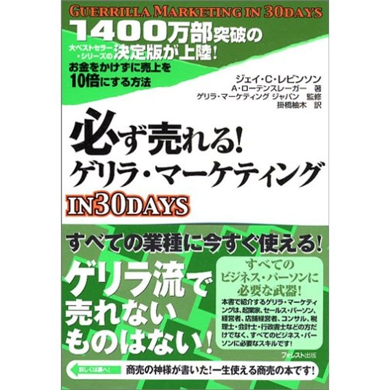 必ず売れるゲリラ・マーケティングin30days