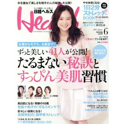 日経ヘルス（Ｈｅａｌｔｈ）(６　２０１５　ＪＵＮＥ) 月刊誌／日経ＢＰマーケティング(編者)