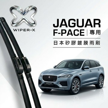 【隔日到•長效激潑水】JAGUAR 捷豹 F-Pace 全年份 專用軟骨鍍膜雨刷 WIPER-X