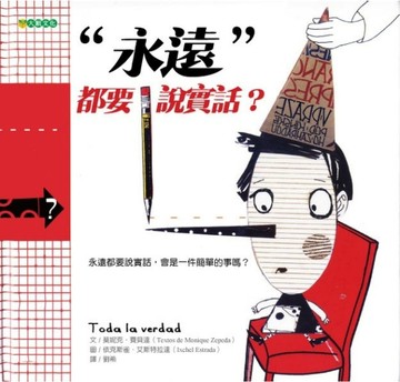 “永遠”都要說實話？【二手書_良好】TAAZE讀冊生活