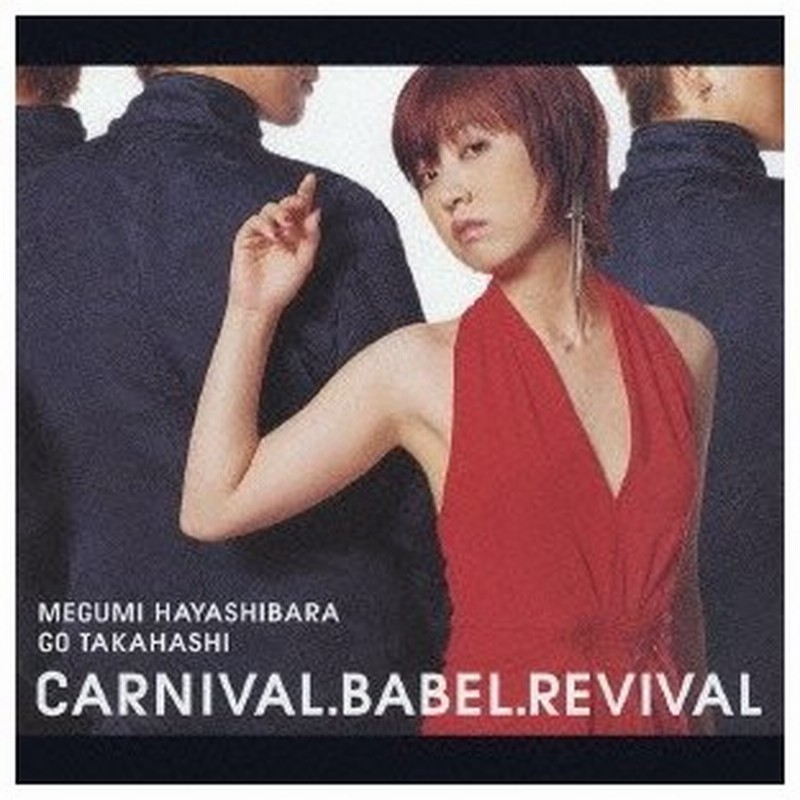 林原めぐみ たかはしごう カルナバル バベル リバイバル Cd 通販 Lineポイント最大0 5 Get Lineショッピング