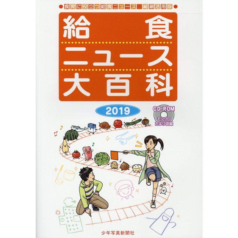 給食ニュース大百科 2019: 食育に役立つ給食ニュース 縮刷活用版