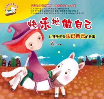 【電子書】幼儿情感启蒙系列：快乐地做自己