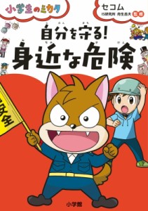  セコムIS研究所   小学生のミカタ　自分で守る!身近な危険