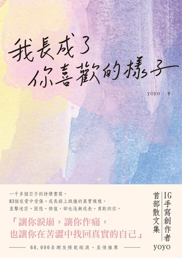 【電子書】我長成了你喜歡的樣子