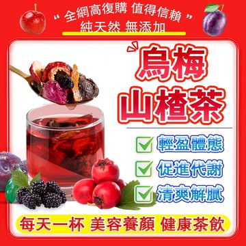 🔥女神都在喝🔥 純天然烏梅山楂茶 助消化 ❄夏季冷泡聖品🧊 蘋果山楂茶 順纖茶 無添加糖 水果茶 炎夏消暑🧊解膩神器