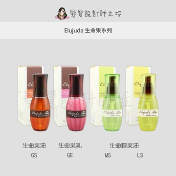 立坽『免沖洗護髮』哥德式公司貨 Milbon 生命果乳GE/生命果油GS/生命輕果油MS/生命輕果油LS 120ml