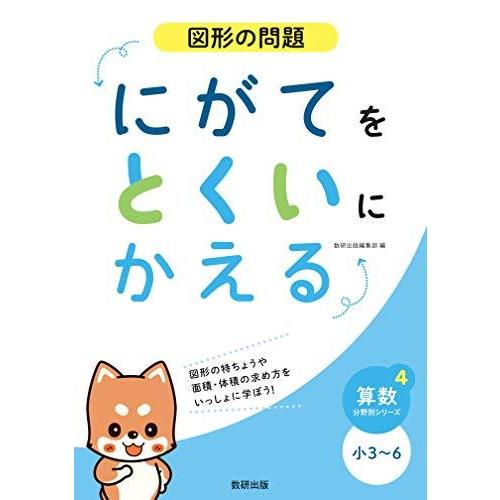 にがてをとくいにかえる図形の問題小3~6 (算数分野別シリーズ 4)