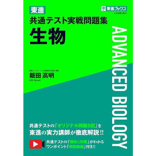 東進共通テスト実戦問題集生物