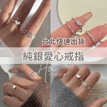 【台灣現貨】純銀戒指 愛心戒指 戒指 純銀 戒指女生 戒指女 女戒指 食指戒 愛心 女生戒指 925戒指 鏤空戒指