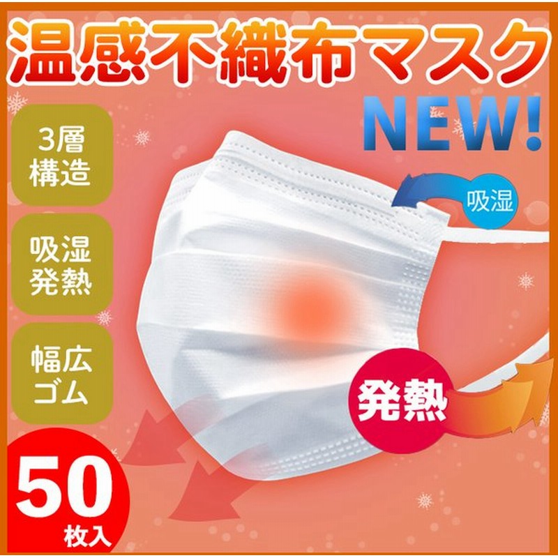 赤字確定 マスク 不織布 冬用 温感 おしゃれ 日本製規格 スポーツ メンズ レディース 立体 冬マスク 女性 男性 おすすめ スポーツマスク 冬 50枚 発熱 吸湿 通販 Lineポイント最大get Lineショッピング