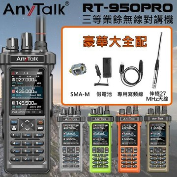 【AnyTalk】RT-950PRO 10W 三等業餘無線對講機(三頻段待機 航空頻道 APRS GPS 一鍵對頻)(1組1入- 豪華組合)