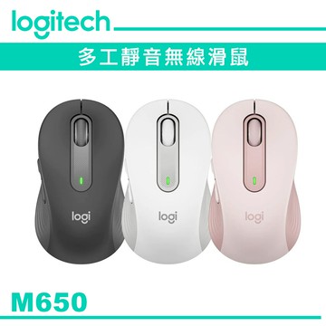 Logitech 羅技 M650 多工靜音無線滑鼠 【石墨灰/玫瑰粉/珍珠白】代理商公司貨