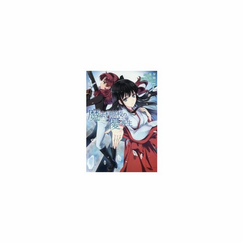 魔法科高校の優等生 7 森夕 作画 佐島勤 原作 石田可奈 キャラクターデザイン 通販 Lineポイント最大0 5 Get Lineショッピング
