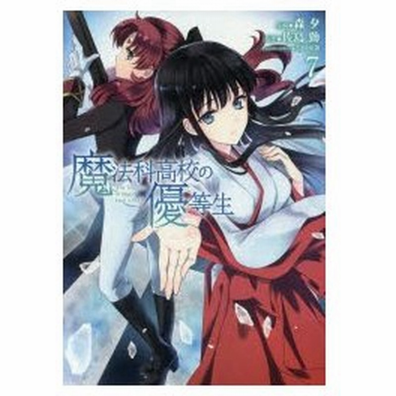 魔法科高校の優等生 7 森夕 作画 佐島勤 原作 石田可奈 キャラクターデザイン 通販 Lineポイント最大0 5 Get Lineショッピング