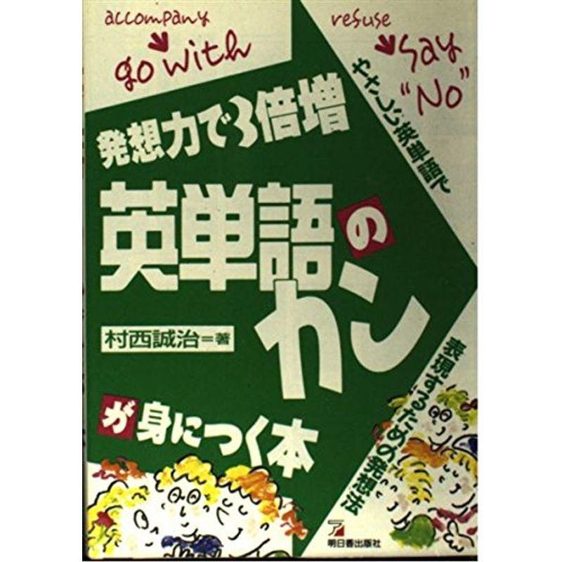 英単語のカンが身につく本?発想力で3倍増