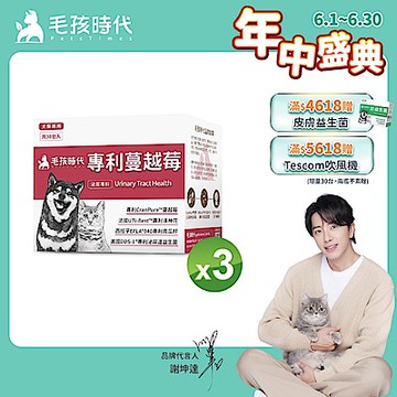 【毛孩時代】專利蔓越莓x3盒(貓狗保健品 貓狗泌尿道保健)