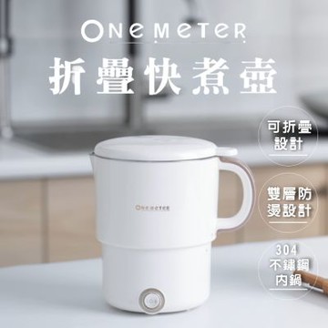 【one-meter】輕巧時尚摺疊鍋