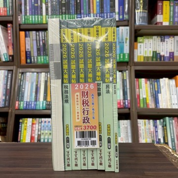 <全新>大碩出版 高考【2026財稅行政專業科目套書】(CK5906)