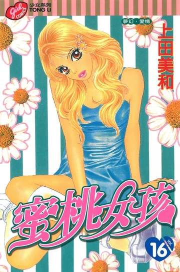 【電子書】蜜桃女孩 (16)