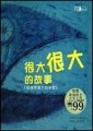 很大很大的故事[二手書_良好]