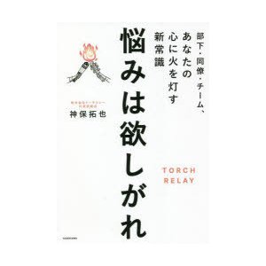 悩みは欲しがれ 部下・同僚・チーム,あなたの心に火を灯す新常識