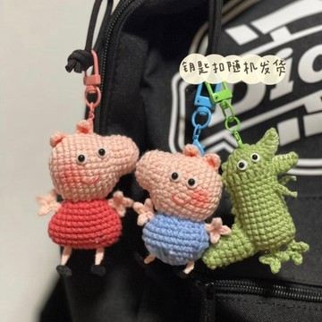 48出貨 2026 DIY 鈎針手作 手工diy鉤針毛線編織小豬佩奇玩偶掛件材料包鑰匙扣包掛車掛自製
