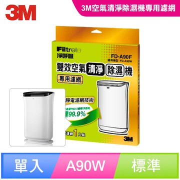 3M 雙效空氣清淨除濕機專用濾網(濾網型號:FD-A90RF/適用機型:FD-A90W)  7100249341   ★3M 迎新送舊 ★299起免運