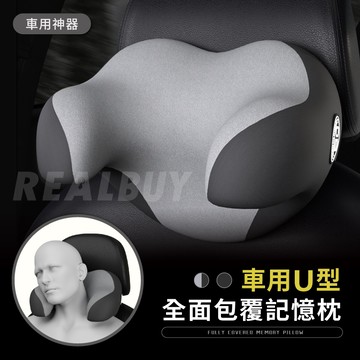 【真的購了 RealBuy】車用U型全包覆記憶枕 汽車頭枕 記憶枕 枕頭 頸枕 汽車靠枕 頭枕 車用靠枕 靠墊 U型枕