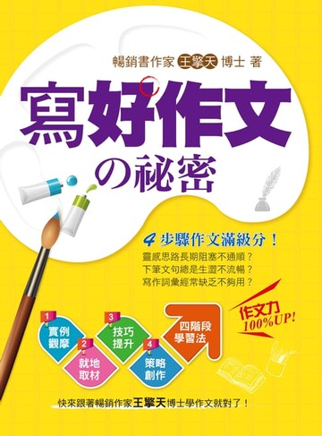 【電子書】寫好作文的祕密