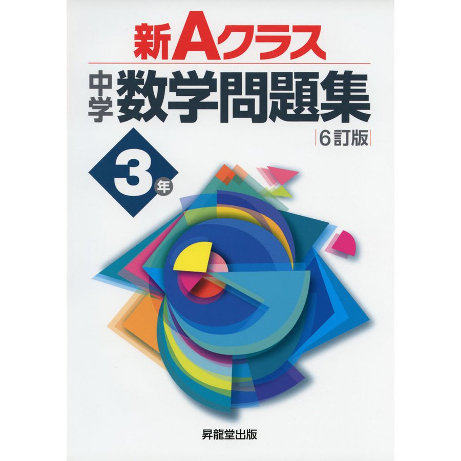 新Aクラス中学数学問題集3年