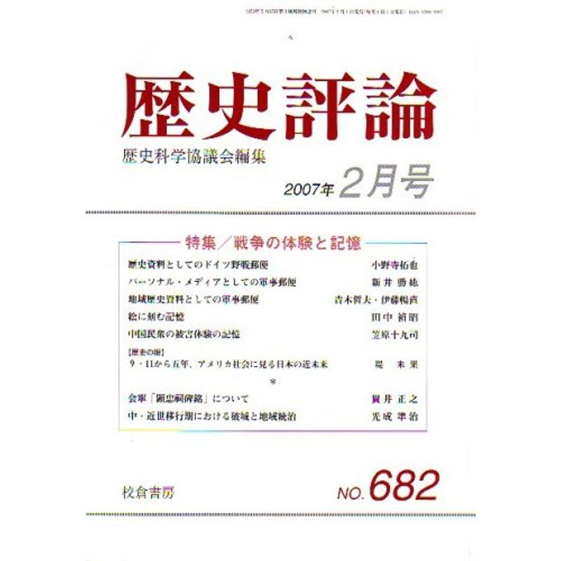 歴史評論 2007年 02月号 雑誌