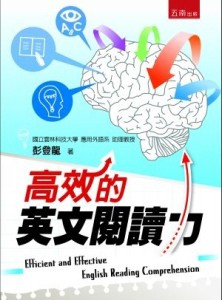 高效的英文閱讀力[二手書_良好]