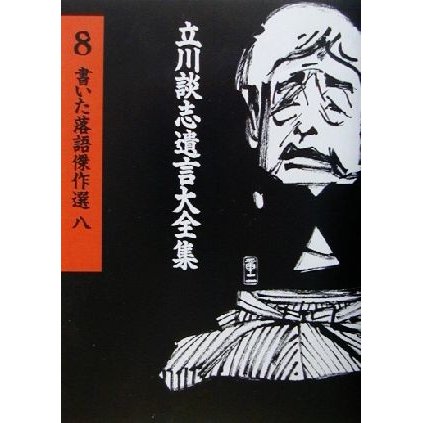 書いた落語傑作選(８) 立川談志遺言大全集８／立川談志(著者)